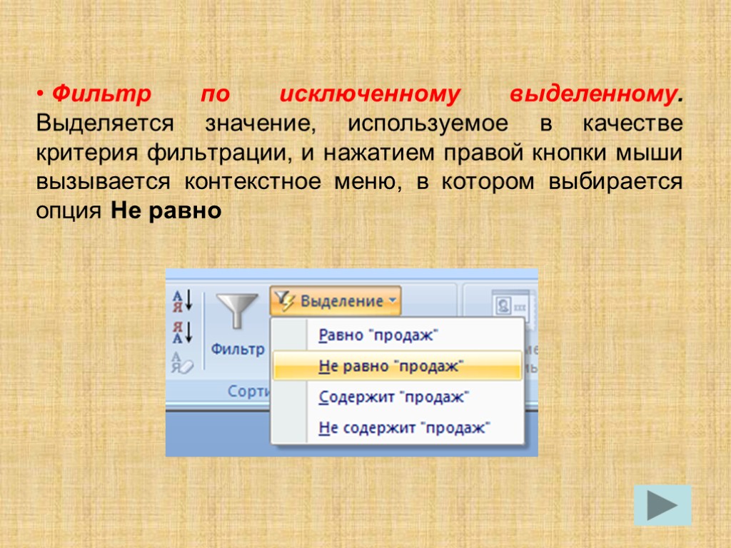 Фильтр по исключенному выделенному. Выделяется значение, используемое в качестве критерия фильтрации, и нажатием правой